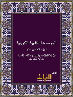cover image of الموسوعة الفقهية الكويتية